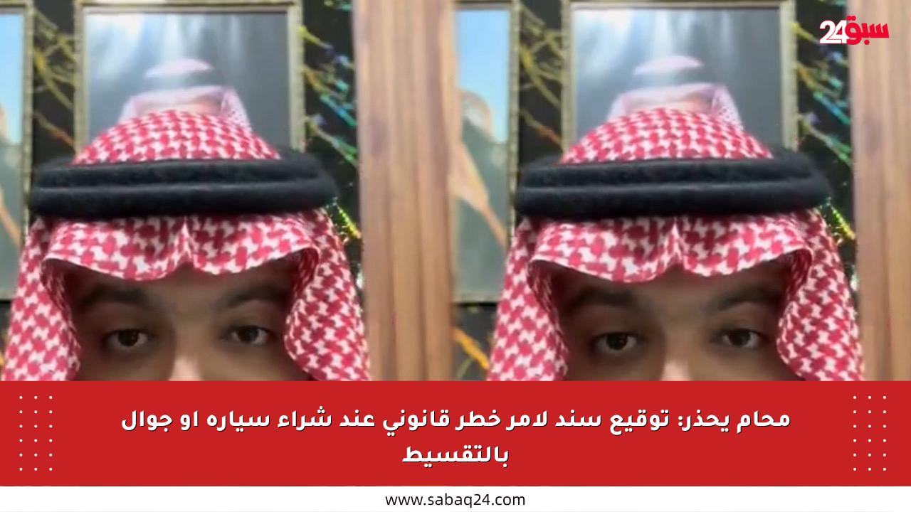 محام يحذر: توقيع سند لأمر خطر قانوني عند شراء سيارة أو جوال بالتقسيط